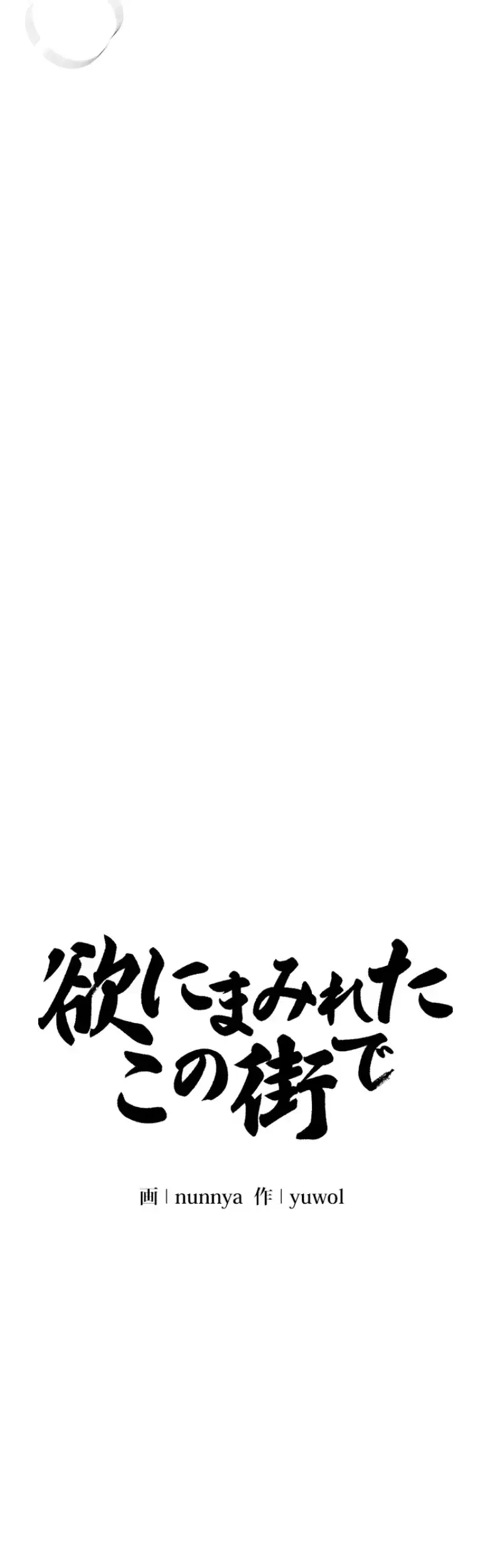 欲にまみれたこの街で 第20話 - 30