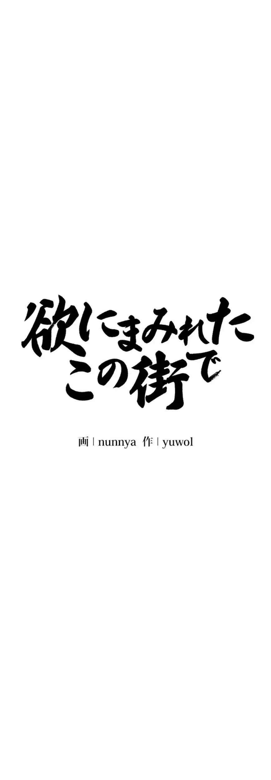 欲にまみれたこの街で 第21話 - 15