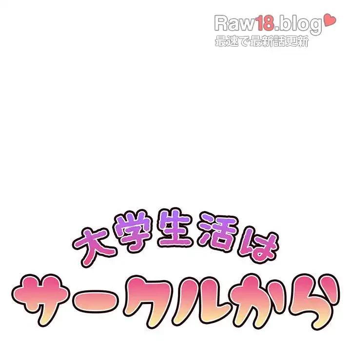 大学生活はサークルから 第79話 - 39