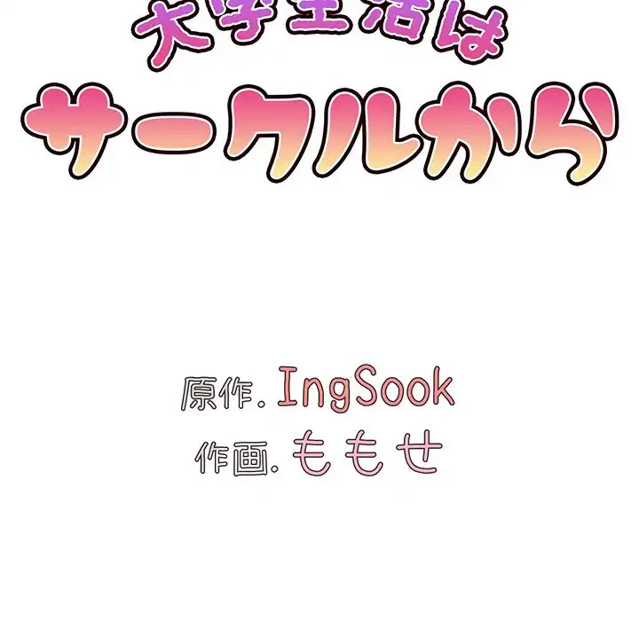 大学生活はサークルから 第82話 - 28