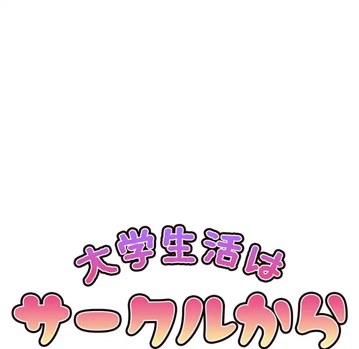 大学生活はサークルから 第83話 - 35