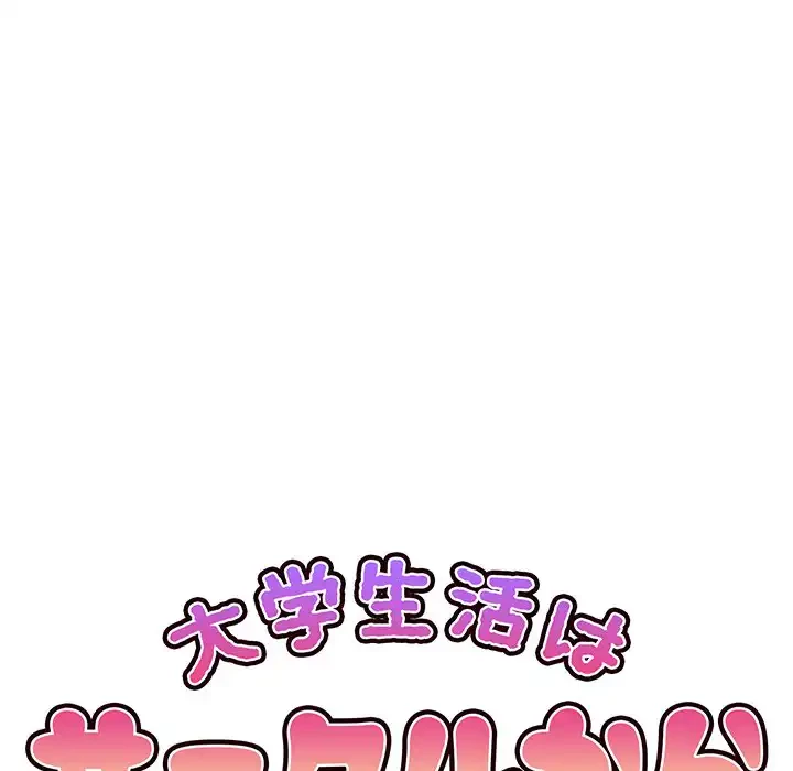 大学生活はサークルから 第84話 - 84