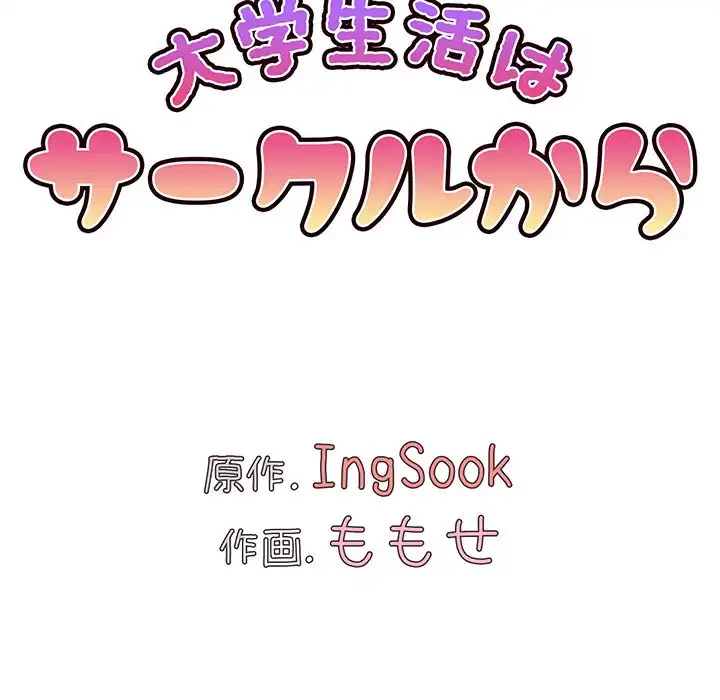 大学生活はサークルから 第85話 - 30