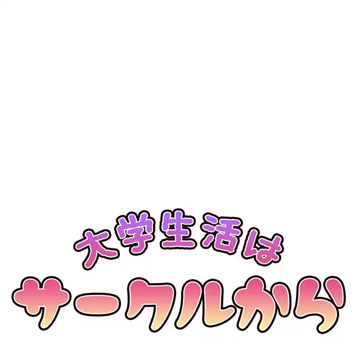 大学生活はサークルから 第86話 - 46