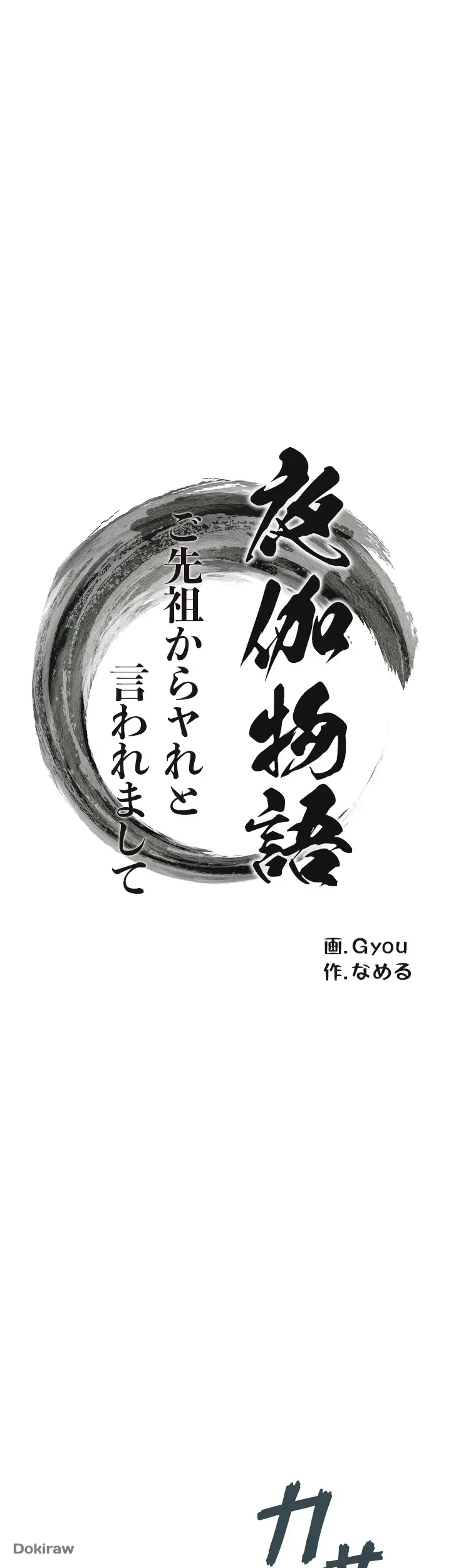 夜伽物語～ご先祖からヤれと言われまして～ 第2話 - 40