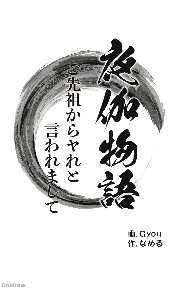 夜伽物語～ご先祖からヤれと言われまして～ 第3話 - 2