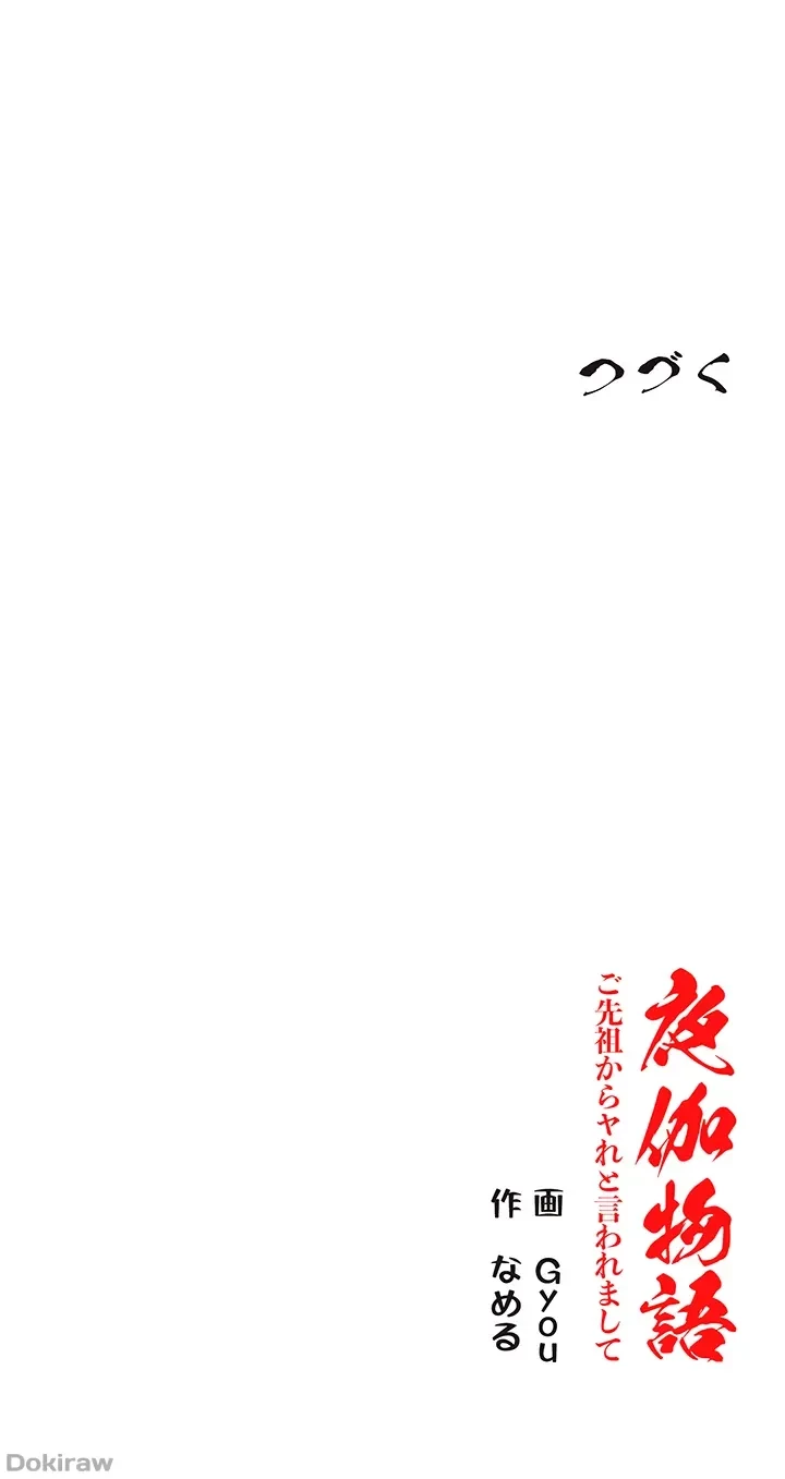 夜伽物語～ご先祖からヤれと言われまして～ 第3話 - 50