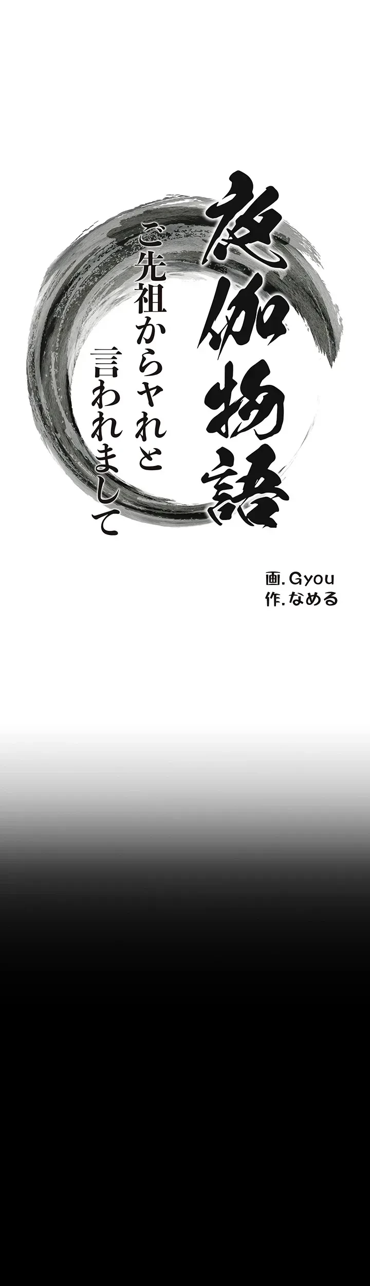 夜伽物語～ご先祖からヤれと言われまして～ 第4話 - 5