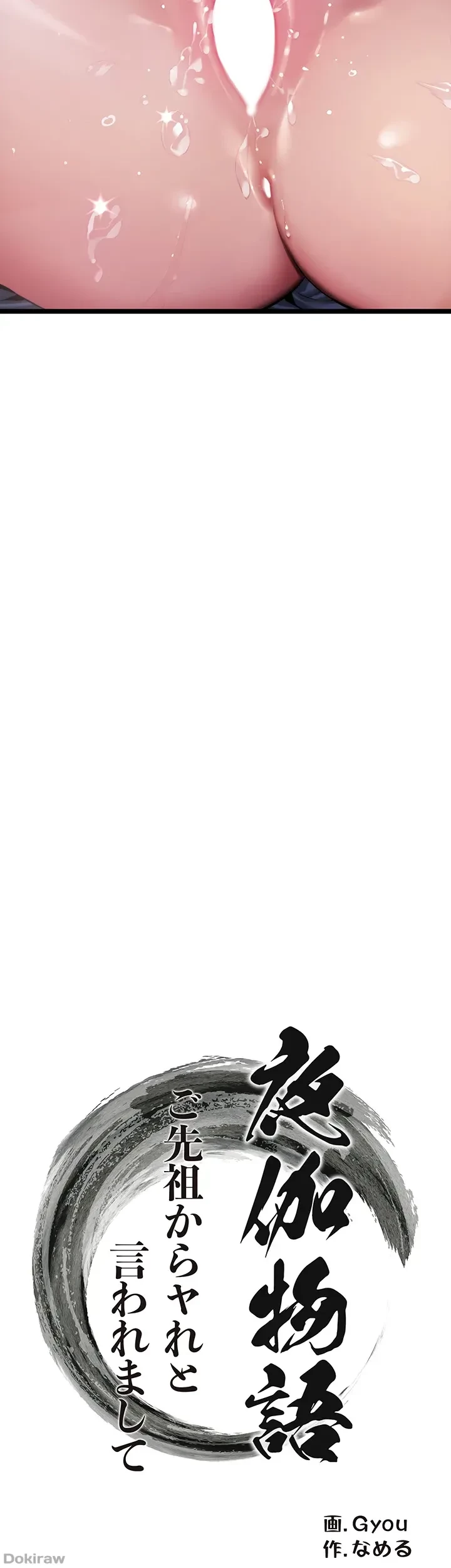 夜伽物語～ご先祖からヤれと言われまして～ 第6話 - 11