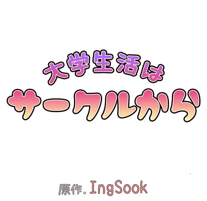 大学生活はサークルから 第87話 - 77