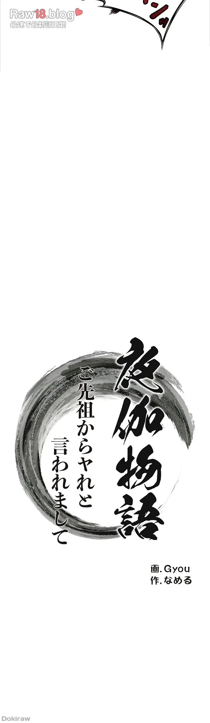 夜伽物語～ご先祖からヤれと言われまして～ 第7話 - 15