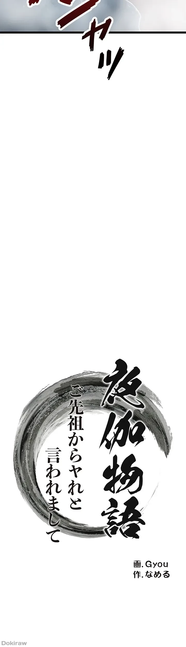 夜伽物語～ご先祖からヤれと言われまして～ 第9話 - 7