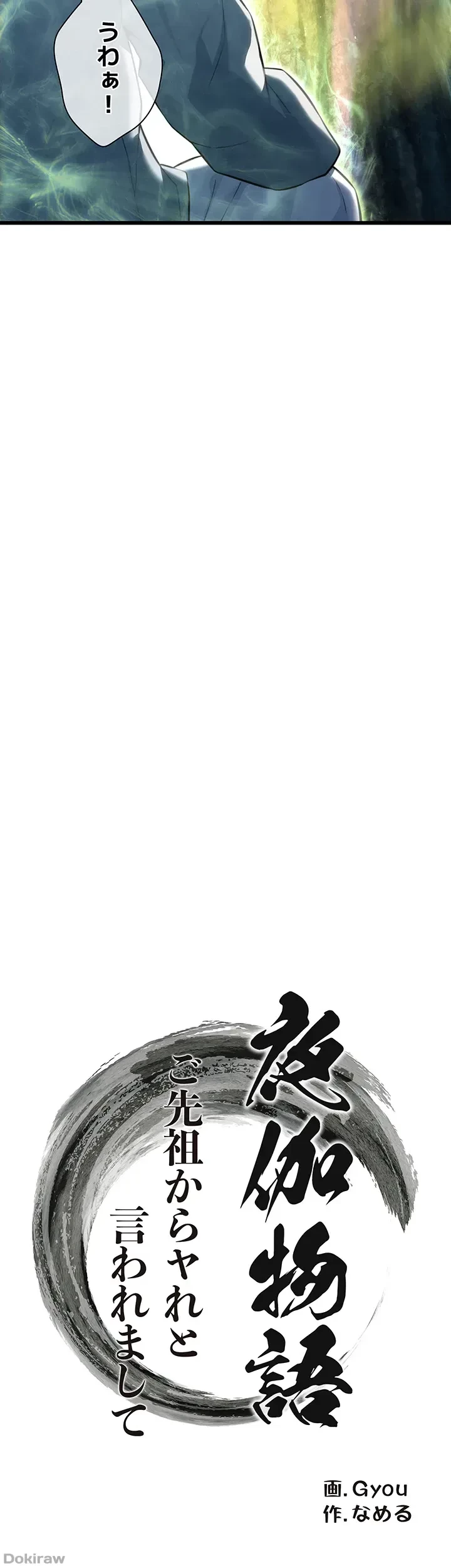 夜伽物語～ご先祖からヤれと言われまして～ 第10話 - 6