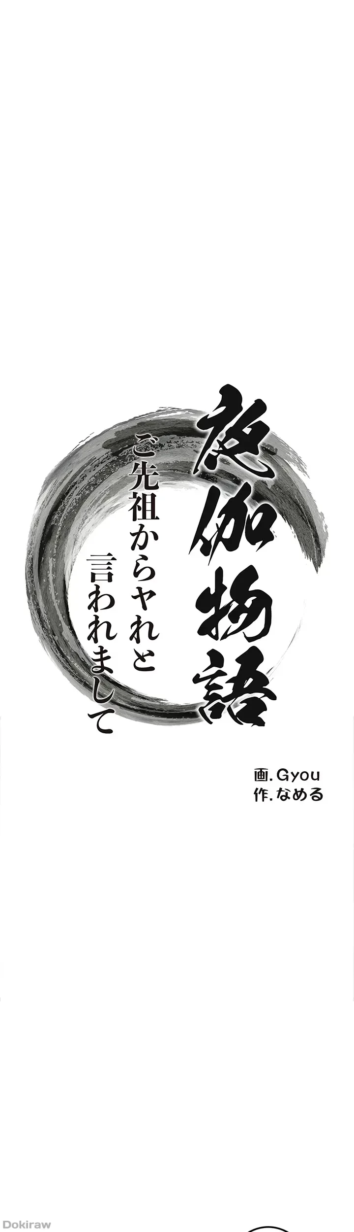 夜伽物語～ご先祖からヤれと言われまして～ 第13話 - 6