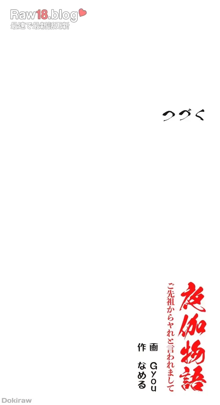夜伽物語～ご先祖からヤれと言われまして～ 第13話 - 34