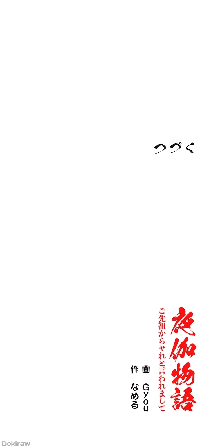 夜伽物語～ご先祖からヤれと言われまして～ 第14話 - 36