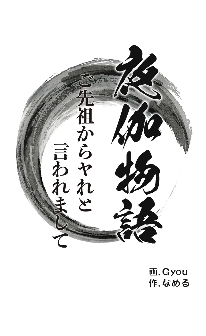 夜伽物語～ご先祖からヤれと言われまして～ 第15話 - 3