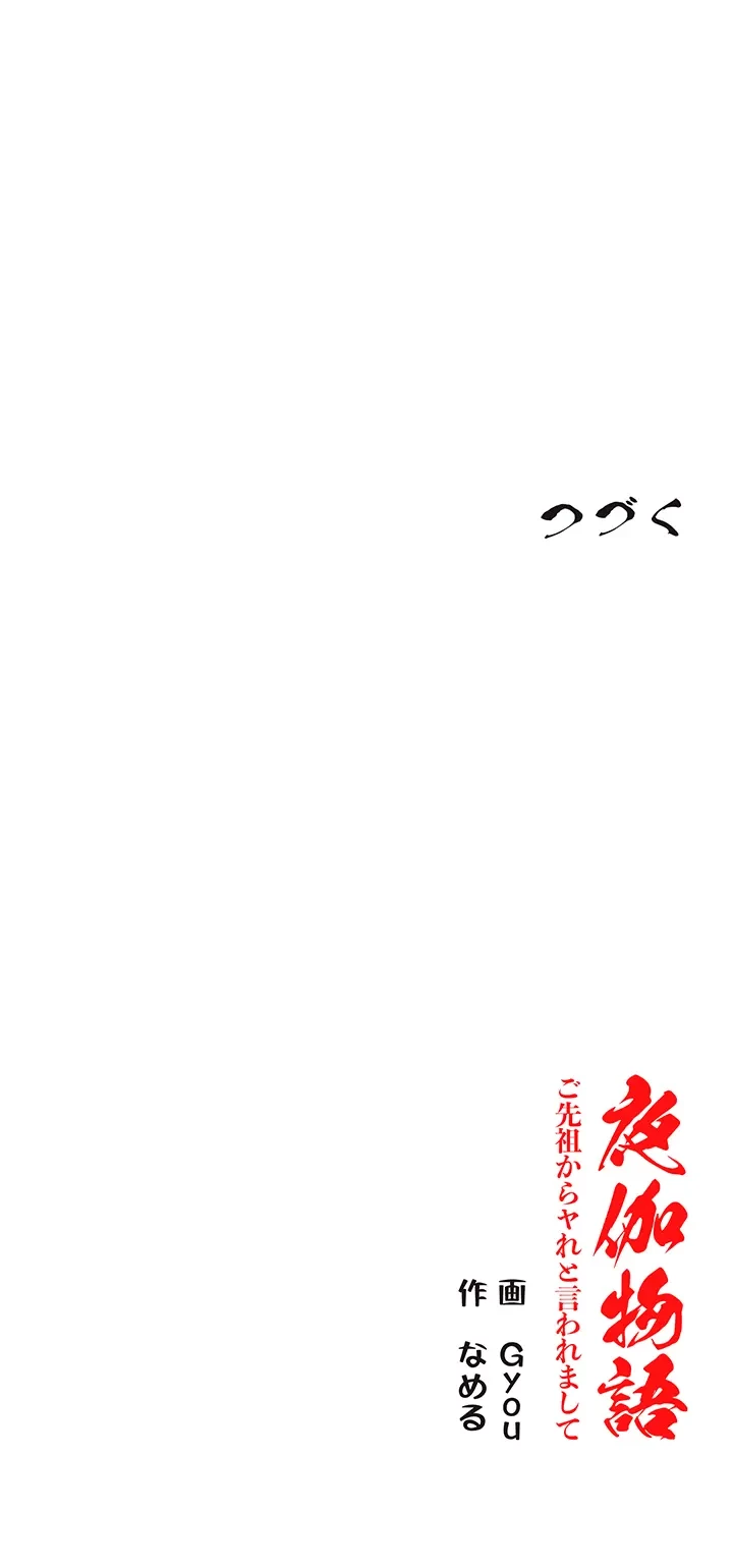 夜伽物語～ご先祖からヤれと言われまして～ 第15話 - 32