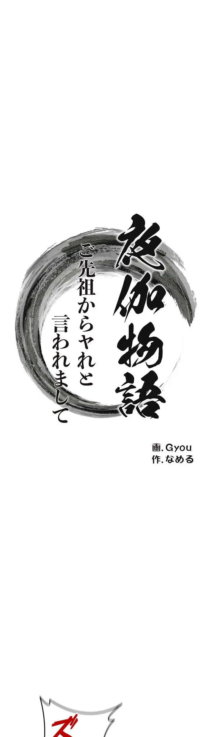 夜伽物語～ご先祖からヤれと言われまして～ 第16話 - 3