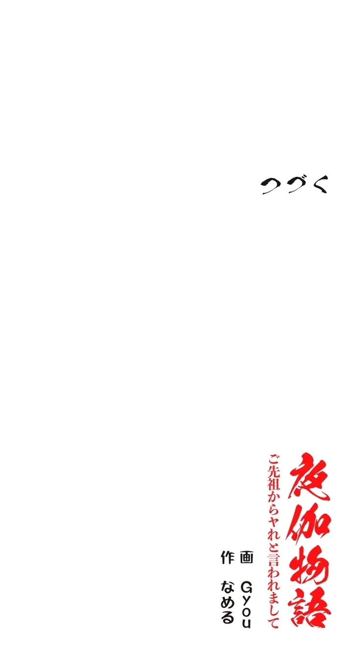 夜伽物語～ご先祖からヤれと言われまして～ 第16話 - 30