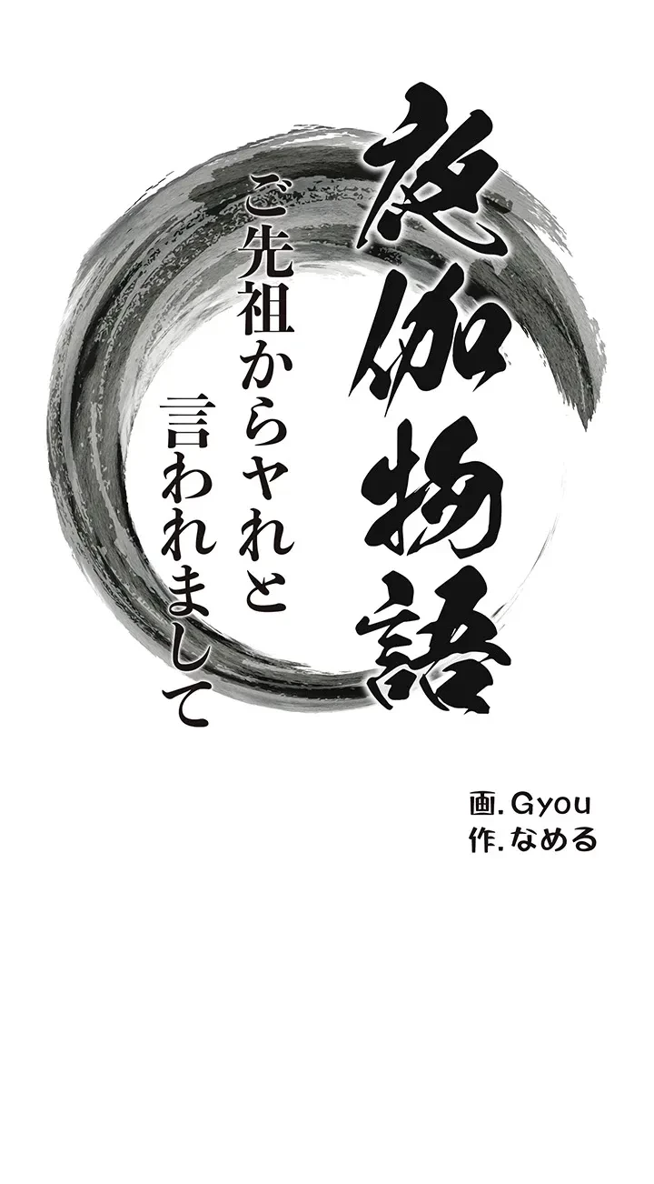 夜伽物語～ご先祖からヤれと言われまして～ 第17話 - 3