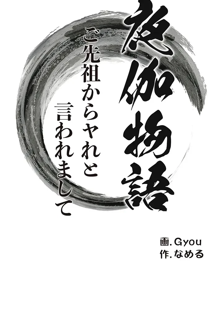 夜伽物語～ご先祖からヤれと言われまして～ 第18話 - 3