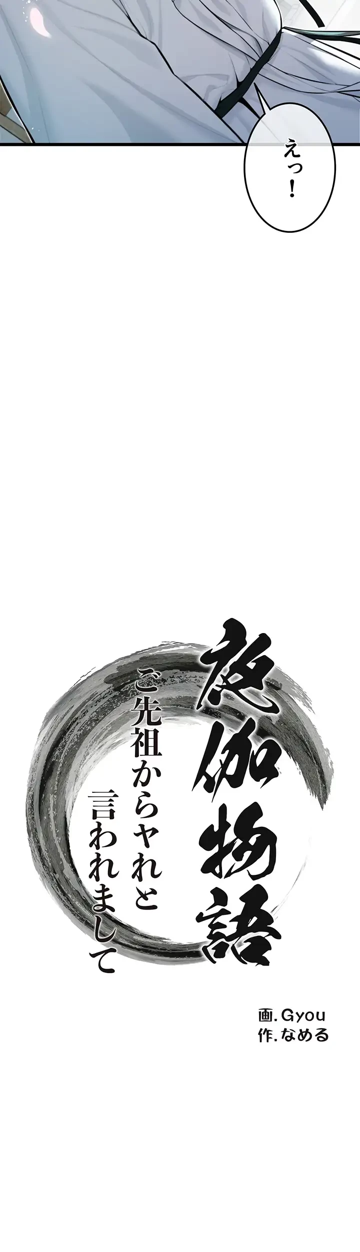 夜伽物語～ご先祖からヤれと言われまして～ 第19話 - 4