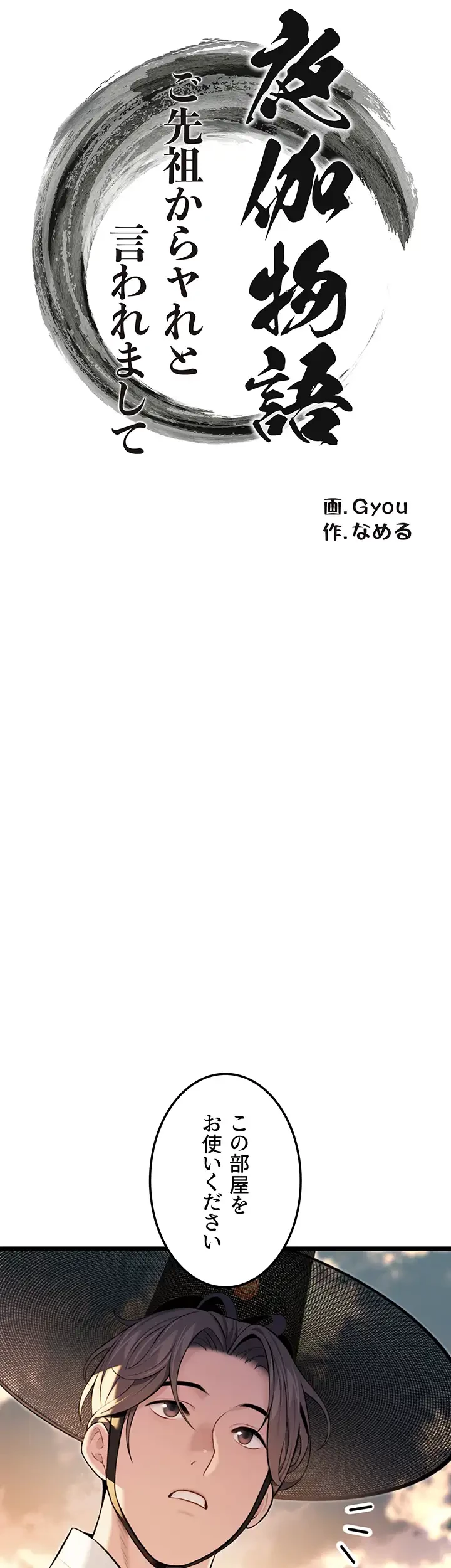 夜伽物語～ご先祖からヤれと言われまして～ 第21話 - 3