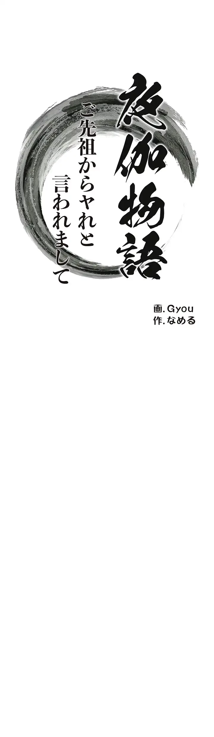 夜伽物語～ご先祖からヤれと言われまして～ 第22話 - 8