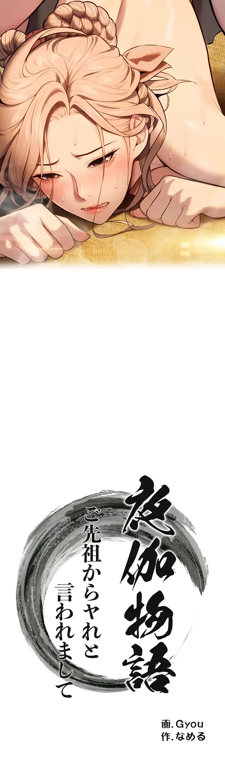 夜伽物語～ご先祖からヤれと言われまして～ 第23話 - 25