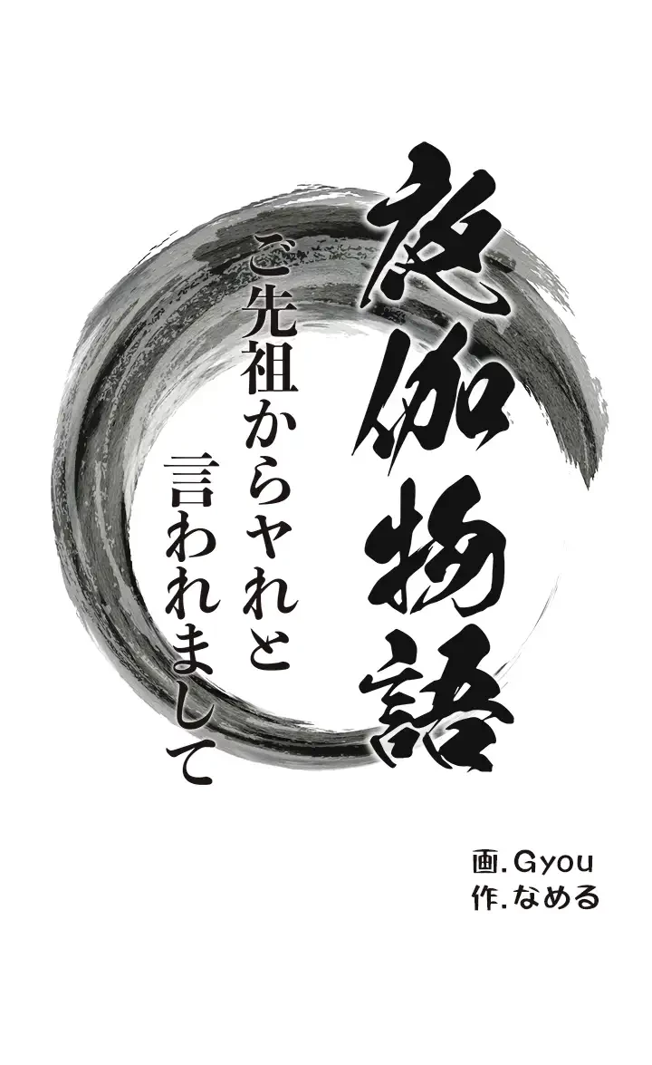 夜伽物語～ご先祖からヤれと言われまして～ 第24話 - 3