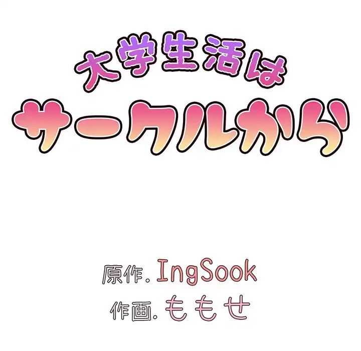 大学生活はサークルから 第90話 - 73