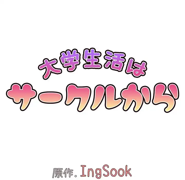 大学生活はサークルから 第92話 - 74