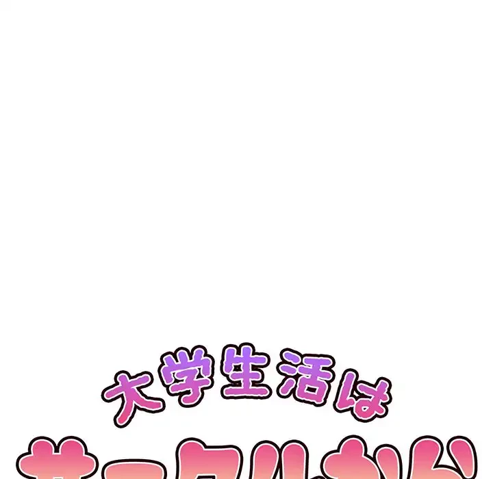 大学生活はサークルから 第93話 - 58