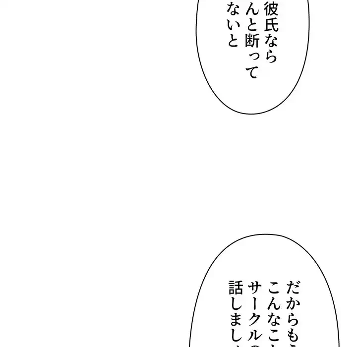 大学生活はサークルから 第93話 - 116