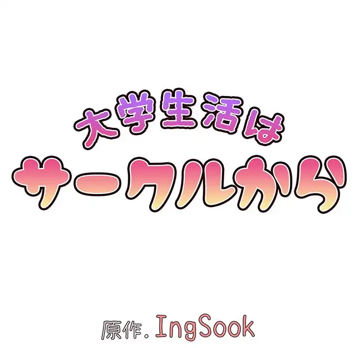 大学生活はサークルから 第94話 - 74