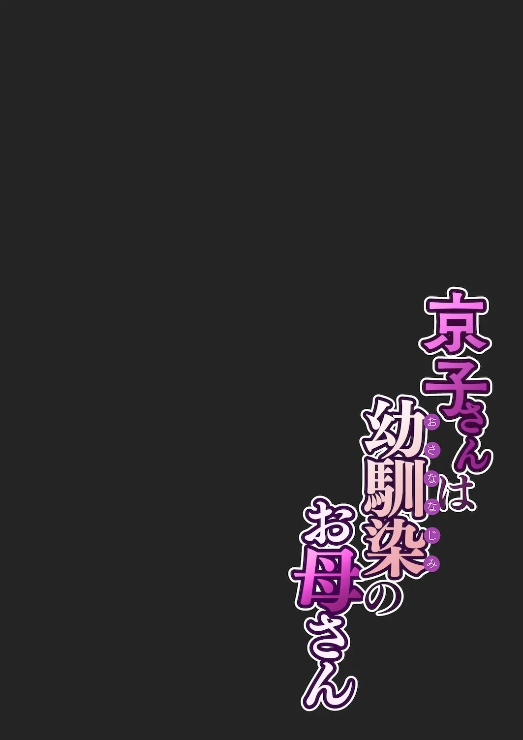 京子さんは幼馴染のお母さん (Oneshot) 第1話 - 12