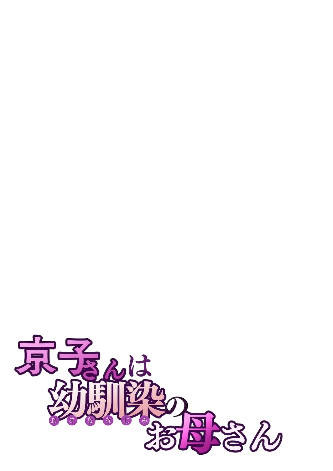 京子さんは幼馴染のお母さん (Oneshot) 第1話 - 28