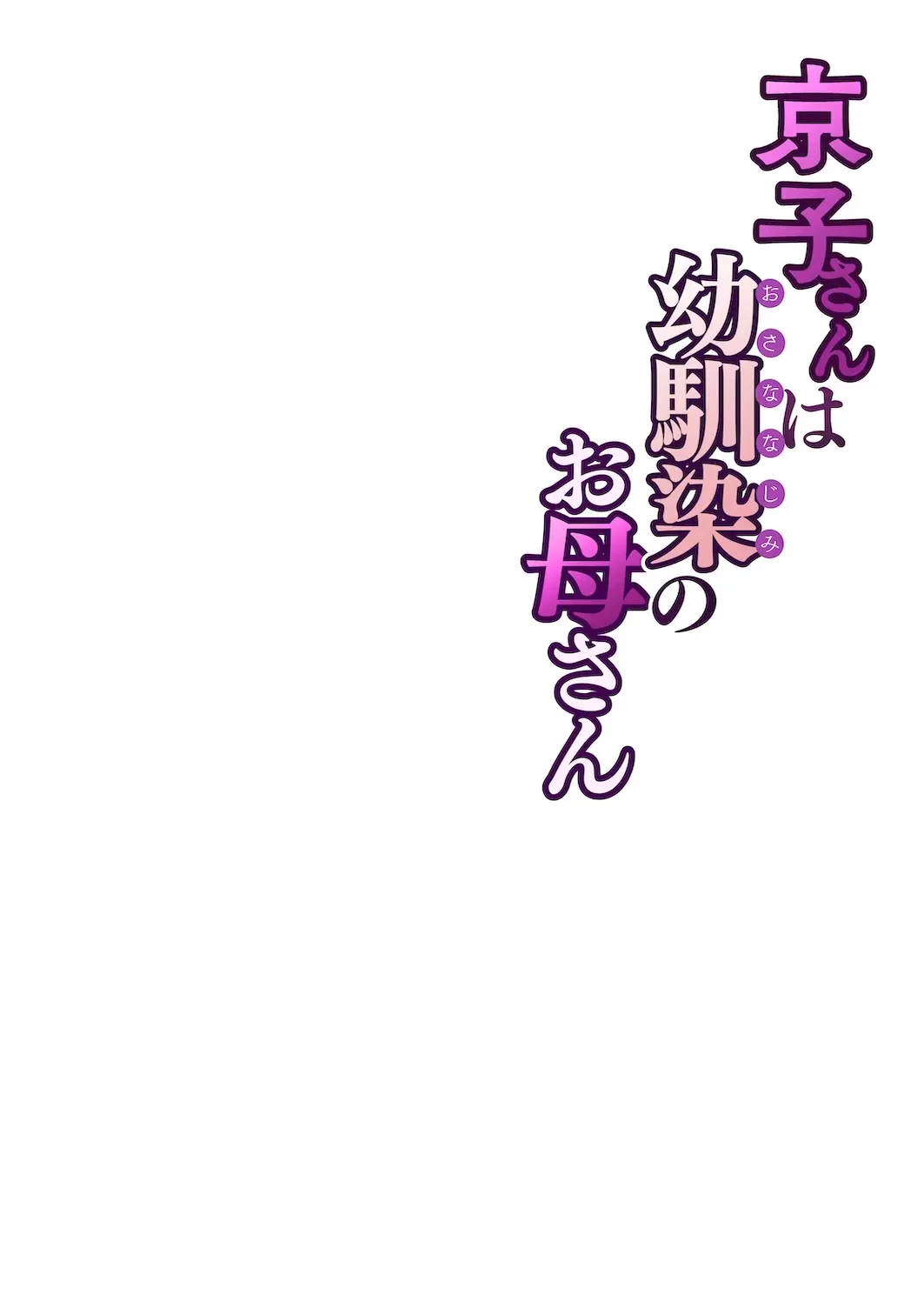 京子さんは幼馴染のお母さん (Oneshot) 第1話 - 61