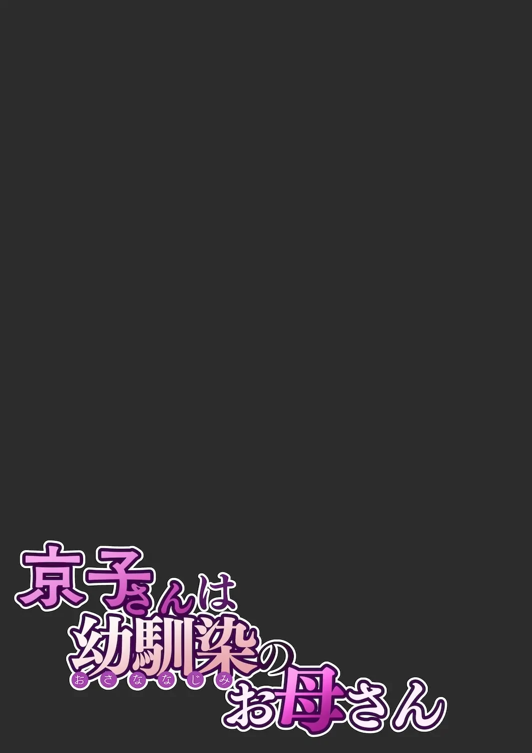 京子さんは幼馴染のお母さん (Oneshot) 第1話 - 62