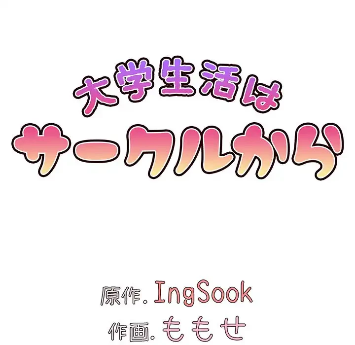 大学生活はサークルから 第97話 - 40