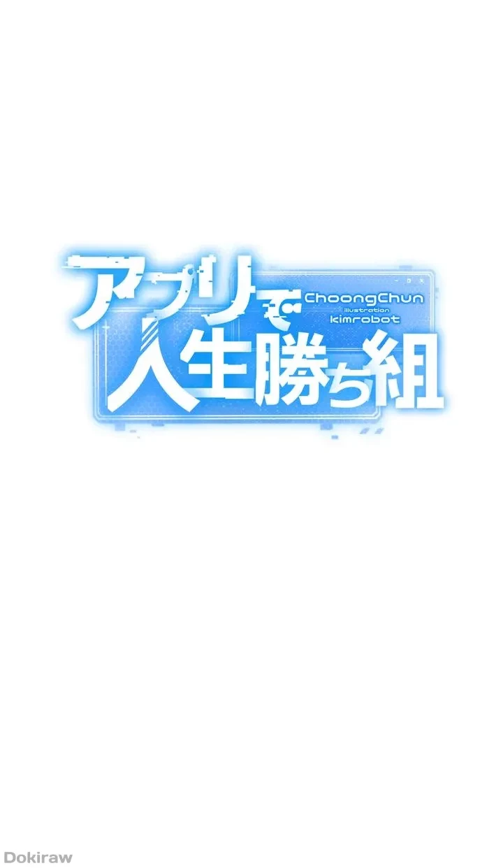 アプリで人生勝ち組 第3話 - 3