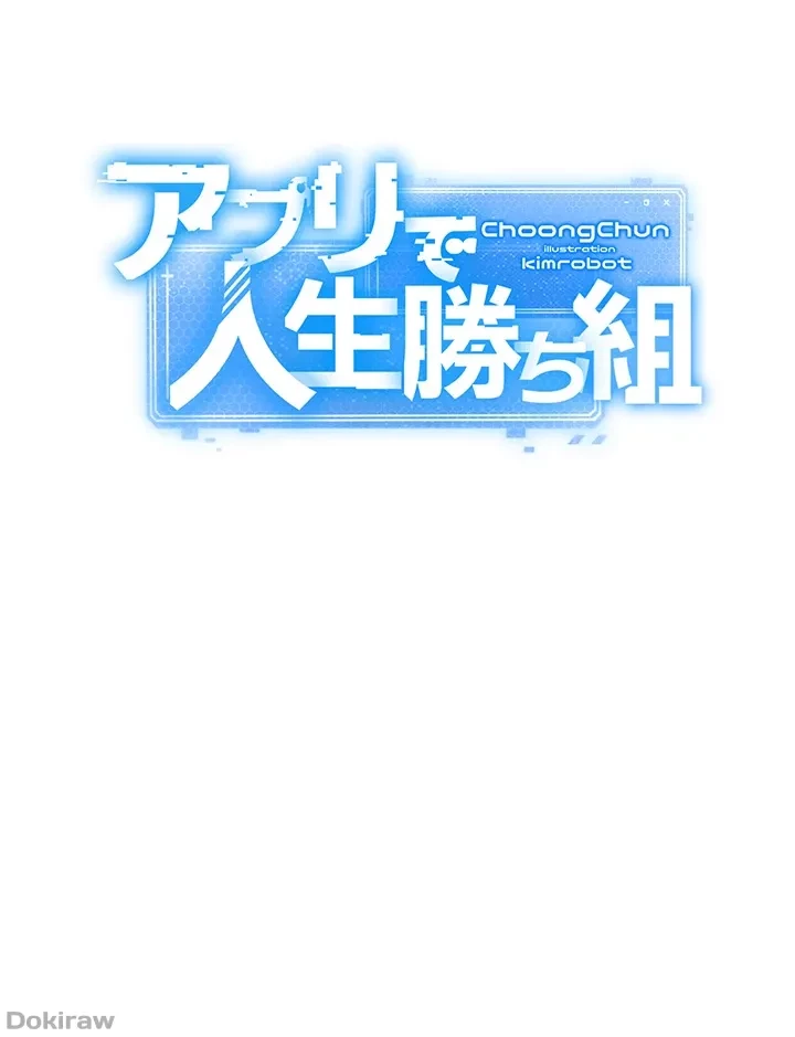 アプリで人生勝ち組 第13話 - 20