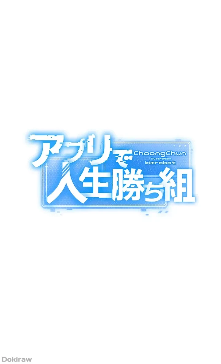 アプリで人生勝ち組 第37話 - 3