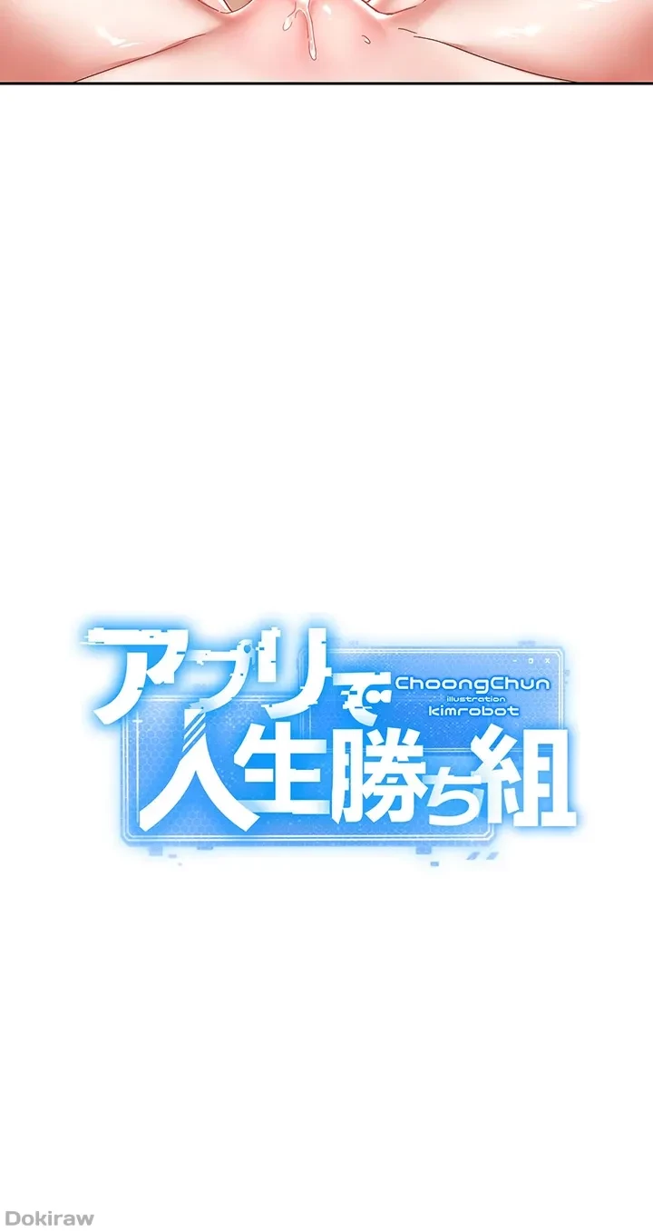 アプリで人生勝ち組 第38話 - 4
