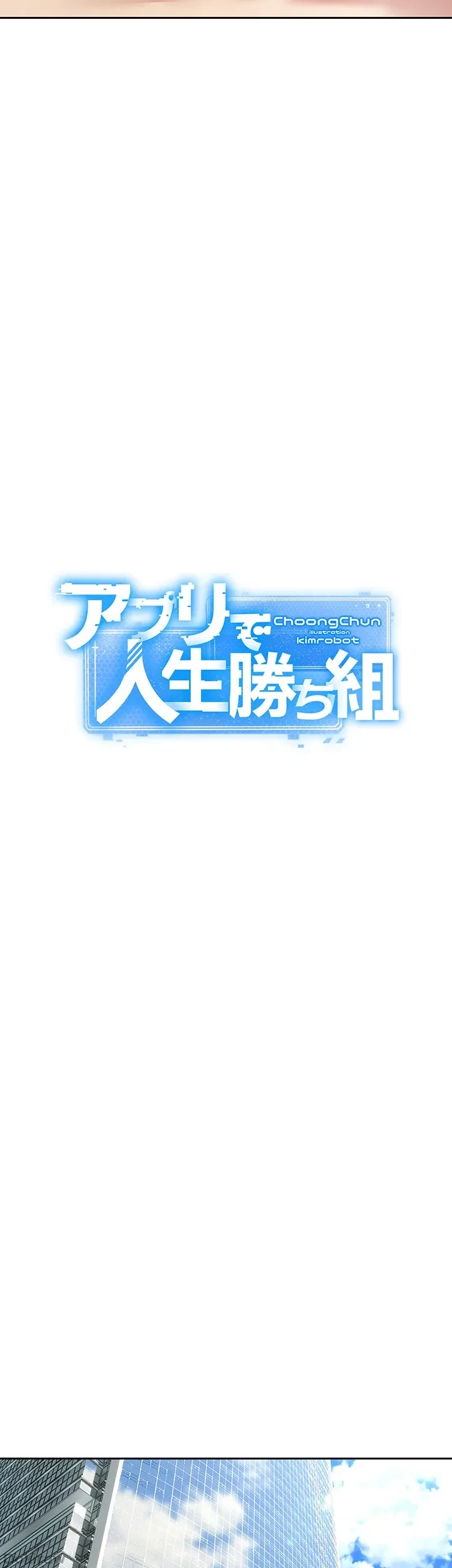 アプリで人生勝ち組 第41話 - 15