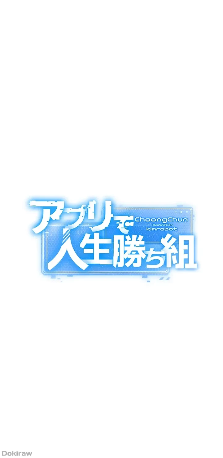 アプリで人生勝ち組 第58話 - 9