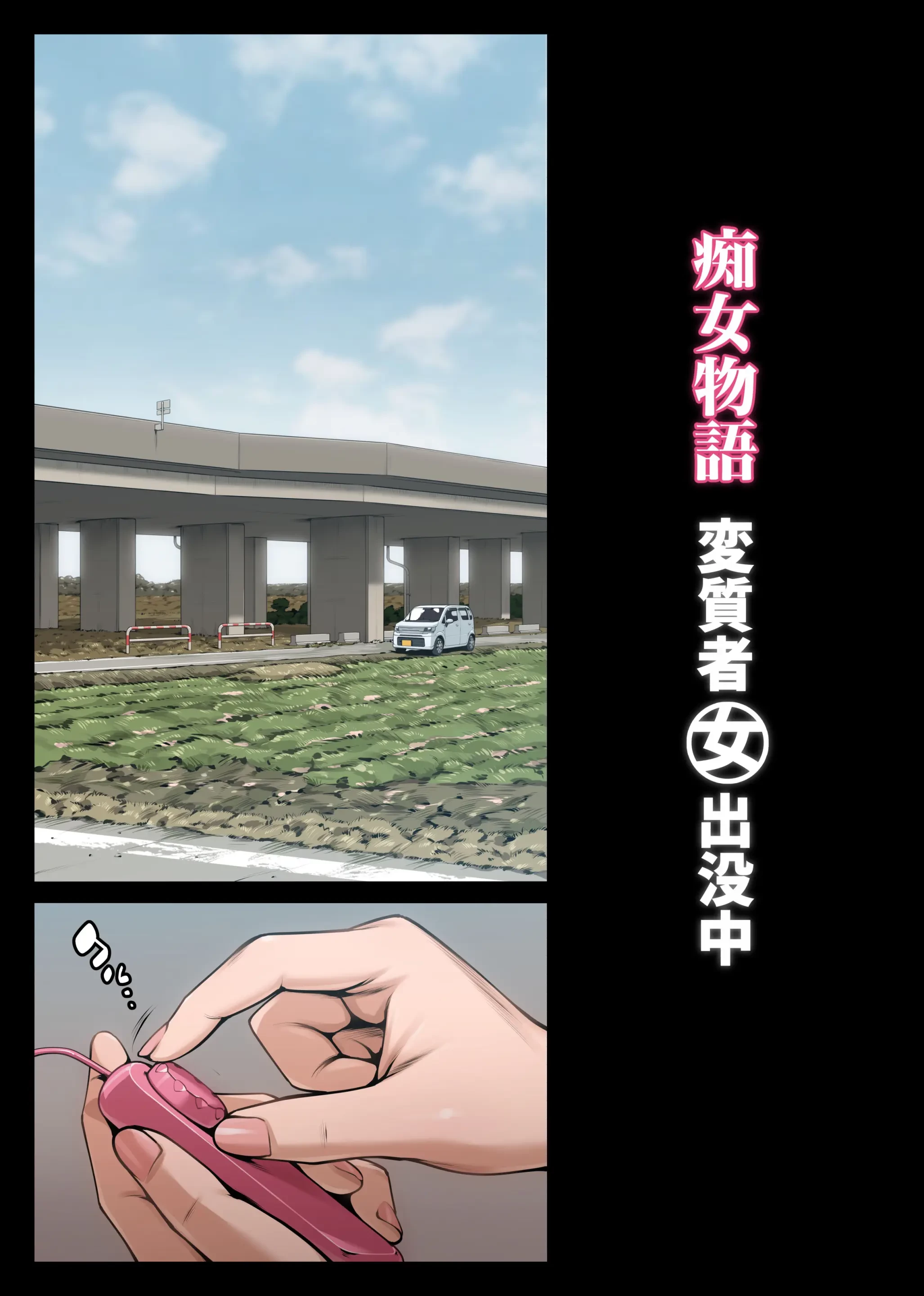痴女物語 変質者（女）出没中 (ONESHOT) 第1話 - 4