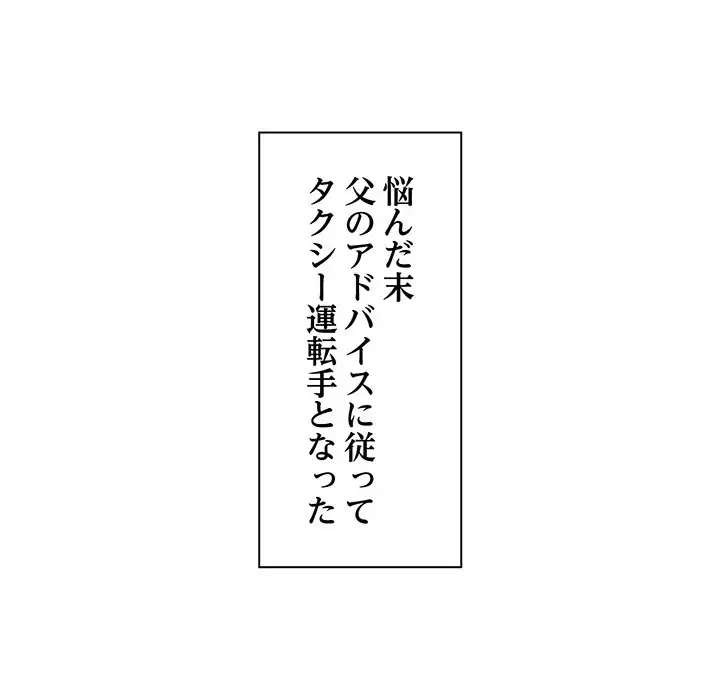 タクシー運転手は忙しい 第1話 - 112