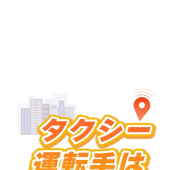タクシー運転手は忙しい 第3話 - 16